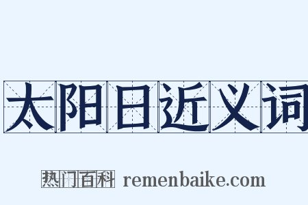 太阳日近义词是什么意思的图片